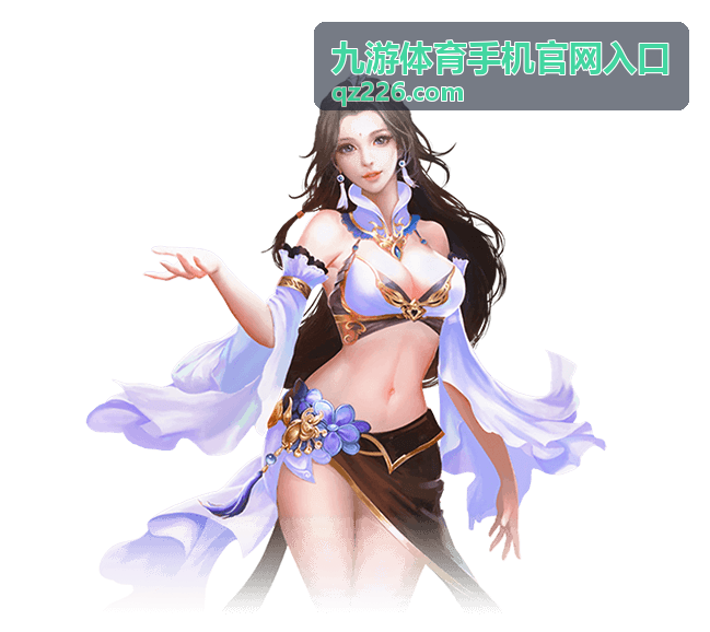 九游体育手机官网入口赛事比分速览配图