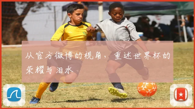 从官方微博的视角，重述世界杯的荣耀与泪水