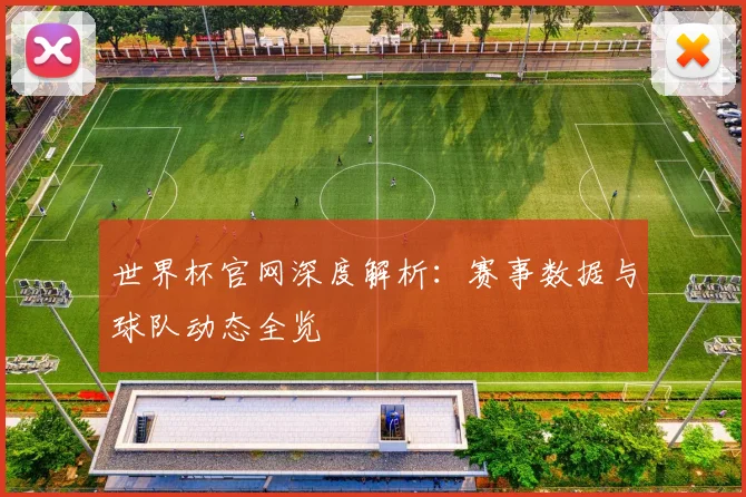 世界杯官网深度解析：赛事数据与球队动态全览