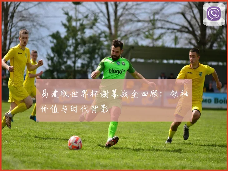 易建联世界杯谢幕战全回顾：领袖价值与时代背影